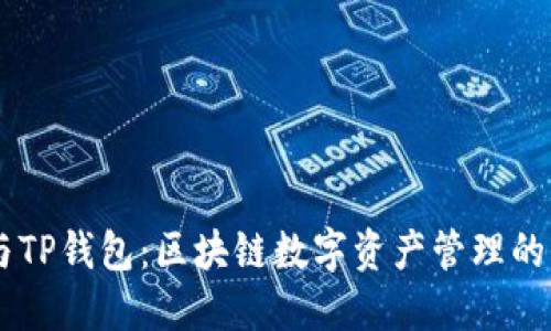 TW钱包与TP钱包：区块链数字资产管理的全面比较