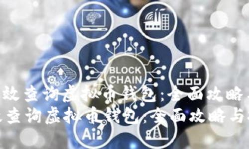 : 如何高效查询虚拟币钱包：全面攻略与技巧  
如何高效查询虚拟币钱包：全面攻略与技巧