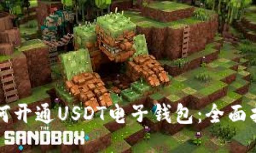 如何开通USDT电子钱包：全面指南