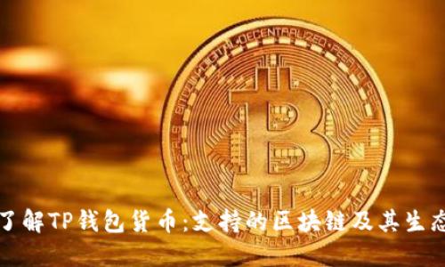 深入了解TP钱包货币：支持的区块链及其生态系统