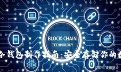 比特币冷钱包制作指南：安全存储你的数字资产