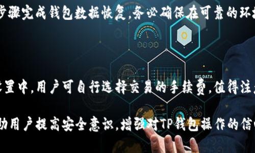   _tp钱包如何安全退出，保护你的数字资产_/  

 guanjuanci TP钱包, 数字资产, 钱包安全, 区块链_/ guanjuanci 

 在当今数字化高速发展的时代，越来越多的人开始接触并使用区块链和加密货币。而TP钱包作为一个流行的数字资产管理工具，受到越来越多用户的喜爱。虽然使用TP钱包相对简单方便，但许多人在使用过程中仍然对于如何安全退出钱包的问题感到疑惑。本文将详细探讨TP钱包的退出方式及相关安全措施，帮助用户更好地管理和保护自己的数字资产。

一、什么是TP钱包？

 TP钱包是一个多功能的数字钱包，允许用户管理多种类型的加密资产。它不仅支持ERC20、BEP20等主流币种，还支持多种去中心化应用（DApp）的访问。TP钱包的用户界面友好，操作简单，非常适合加密货币新手以及老手的使用需求。同时，它还提供了一定的安全保障，使得用户的资产能够在一定程度上得到保护。

二、为什么需要在TP钱包中安全退出？

 在使用TP钱包的过程中，安全问题始终是用户最关注的方面之一。合理地退出钱包可以有效防止他人未经授权访问你的资产。尤其是在公共场合使用移动设备时，如果不确保完全退出，可能会导致个人信息和数字资产遭受到威胁。此外，退出操作也是一个良好的安全习惯，它能帮助用户减少数字资产被盗的风险。

三、TP钱包的退出流程

 退出TP钱包的步骤相对简单，以下是标准流程：
ol
li
strong打开TP钱包/strong：首先，用户需要在手机或电脑上打开TP钱包应用。确保已经登录账户，查看自己的数字资产。
/li
li
strong进入设置/strong：在应用主界面找到并点击设置图标，进入钱包设置界面。
/li
li
strong选择退出/strong：在设置菜单中，找到“退出账户”或“登出”选项，点击确认。
/li
li
strong确认退出/strong：系统会弹出确认窗口，提醒用户在退出前确保数据的安全。仔细阅读提示后，确认退出。
/li
li
strong完成退出/strong：退出完成后，用户会被带回到登录页面，系统会自动注销之前的账户信息。
/li
/ol

 以上是一个标准的退出流程，当然，具体操作可能因TP钱包的版本而略有不同，用户应该根据实际情况作出调整。

四、TP钱包退出后的安全措施

 在成功退出TP钱包后，用户需要采取一些额外的安全措施，确保数字资产的安全。这些措施包括但不限于：
ol
li
strong关闭应用程序/strong：在退出钱包后，确保应用程序完全关闭，以避免其他人可以重新访问你的账户。
/li
li
strong清除缓存/strong：定期清除TP钱包的应用缓存，减少数据泄露的风险。
/li
li
strong更改密码/strong：建议定期更换TP钱包的登录密码，为账户提供额外的安全防护。
/li
li
strong启用双重身份验证/strong：如果TP钱包支持，用户可以启用双重身份验证，增加一个安全层次。
/li
li
strong关注账户活动/strong：定期查看钱包的交易记录，确保没有未授权的交易发生。
/li
/ol

五、常见问题及解答

问题一：TP钱包忘记密码了该怎么办？

 忘记密码是许多用户常有的困扰，此时用户需要结合钱包的安全机制进行找回。TP钱包通常会提供密码找回选项，用户需根据其提供的指引，通过绑定的邮箱或手机号码进行验证。找回过程须确保用户的身份得到验证。在找回密码前，务必确保使用官方提供的恢复工具或方法，防止遇到钓鱼网站或应用的风险。通过设置强壮而独特的密码以及定期更换，可以降低忘记密码的几率。

问题二：如何确认TP钱包的安全性？

 确保TP钱包的安全性可以从多个方面进行评估。首先，应用的下载渠道非常重要，建议用户通过官方渠道或知名应用市场下载。其次，查看用户评价及反馈，评估其他用户对该钱包的使用体验。此外，TP钱包本身是否提供复杂的安全设置，例如双重身份验证、挂失处理等，也是安全性的重要保障。最好的方式是了解其开发团队的背景及知名度，选择信誉较高的数字钱包。

问题三：TP钱包支持哪些加密货币？

 TP钱包支持多种主流的加密货币，包括但不限于以太坊（ETH）、比特币（BTC）、币安链（BNB）及其上层的多种代币。大部分ERC20代币、BEP20代币都能够在TP钱包中进行管理，用户可以随时查看、转账和交易这些数字资产。而在选择钱包时，需优先确认其支持的币种是否符合你的需求，以保证资产能够得到有效的管理。

问题四：如何恢复TP钱包的备份？

 如果用户在使用TP钱包时进行了备份，恢复过程通常效率较高。进入TP钱包后，用户需选择“恢复钱包”或类似选项。接着，根据提示输入原先的备份助记词或私钥，依照步骤完成钱包数据恢复。务必确保在可靠的环境下进行这些操作，比如在熟悉的网络下，防止出现信息窃取的风险。恢复后，及时检查钱包中的资产是否正确无误，并进行相应的安全设置，如更改密码。

问题五：TP钱包的手续费是怎样的？

 TP钱包的手续费通常取决于交易的类型和网络环境。在进行加密货币交易时，用户通常须考虑到区块链网络影响，比如网络拥堵等，手续费可能会随之升高。在钱包的设置中，用户可自行选择交易的手续费。值得注意的是，较高的手续费通常可以提高交易确认的优先级，减少交易延迟。因此，在进行交易前，了解各币种的手续费水平，确保交易的高效性和经济性。

 综上所述，TP钱包的退出操作看似简单，但却关乎用户的数字资产安全。通过合理退出、加强安全设置以及定期监控账户，可以有效保障个人资产的安全。希望本文能帮助用户提高安全意识，增强对TP钱包操作的信心。