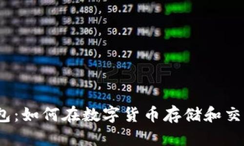  tp钱包与火币钱包：如何在数字货币存储和交易中做出明智选择