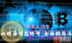 如何获得比特币钱包账号：全面指南与实用技巧