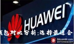 TP钱包与BK钱包对比分析：选择最适合你的数字钱