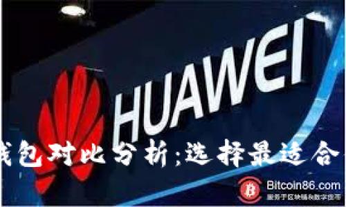 TP钱包与BK钱包对比分析：选择最适合你的数字钱包