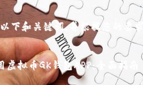 首先，我建议您遵循以下和关键词，并根据您的要求进行详细内容编写。


如何安全下载和使用虚拟币GK钱包APP：全面指南