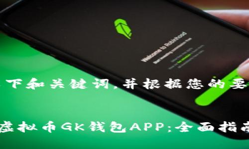 首先，我建议您遵循以下和关键词，并根据您的要求进行详细内容编写。


如何安全下载和使用虚拟币GK钱包APP：全面指南