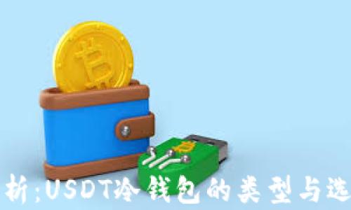 
全面解析：USDT冷钱包的类型与选择指南