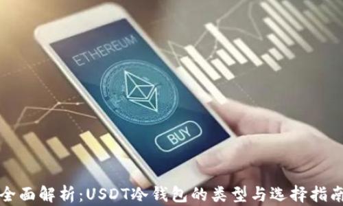 
全面解析：USDT冷钱包的类型与选择指南