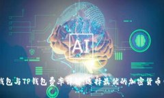 IM钱包与TP钱包费率详解：选择最优的加密货币钱