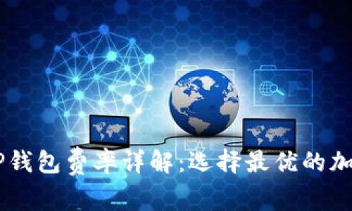 IM钱包与TP钱包费率详解：选择最优的加密货币钱包