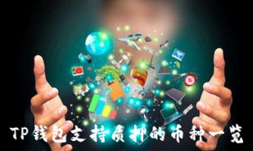   
TP钱包支持质押的币种一览