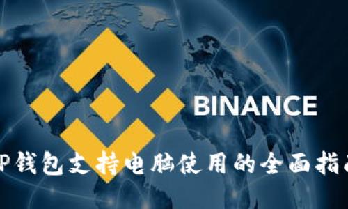 TP钱包支持电脑使用的全面指南