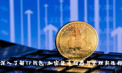 深入了解TP钱包：加密货币储存与管理新选择