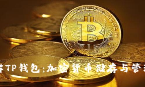 深入了解TP钱包：加密货币储存与管理新选择
