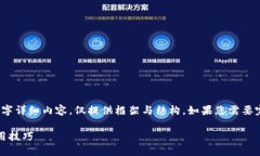 提醒：以下内容仅为示例，不含具体的4000字详细