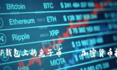 全面解读TP钱包上的兔子币——加密货币投资新选