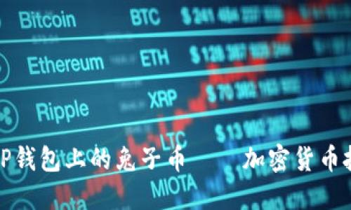 全面解读TP钱包上的兔子币——加密货币投资新选择