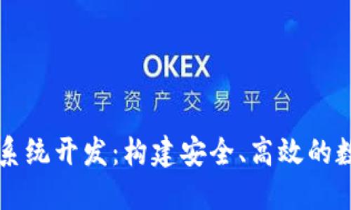 安徽区块链钱包系统开发：构建安全、高效的数字资产管理平台