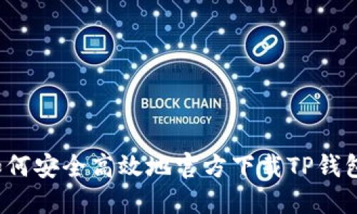 如何安全高效地官方下载TP钱包？