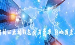 深入解析以太坊钱包交易费率：影响因素及策略