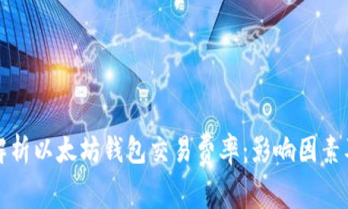 深入解析以太坊钱包交易费率：影响因素及策略