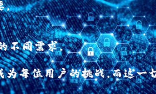   全面解析比特币钱包的裁剪技术与应用前景 / 
 guanjianci 比特币钱包,钱包裁剪,数字货币安全,比特币技术 /guanjianci 

引言
比特币作为一种去中心化的数字货币，近年来在金融领域引发了广泛的关注与讨论。伴随着比特币使用者的日益增多，比特币钱包的安全性和可用性也变得愈加重要。在各种比特币钱包中，裁剪技术的应用正逐渐成为提高钱包性能与安全的关键。本文将对比特币钱包的裁剪技术进行深入探讨，剖析其工作原理、应用场景以及未来的发展方向。

一、什么是比特币钱包裁剪？
比特币钱包裁剪是指对比特币钱包数据进行简化和的过程。通过裁剪，可以去除不必要的数据，从而减少钱包的存储占用，提高其运行效率。比特币钱包通常需要存储大额的区块链数据，这些数据包括交易记录、地址簿等。在复杂性不断增长的交易环境中，裁剪能有效降低存储和计算的负担，提高用户体验。

二、比特币钱包的类型
比特币钱包主要可以分为硬件钱包、软件钱包和纸钱包三大类：
ul
listrong硬件钱包：/strong这种类型的钱包通常以物理设备的形式存在，提供高安全性。常见的硬件钱包有Ledger和Trezor。/li
listrong软件钱包：/strong软件钱包运行在应用程序中，可以是桌面钱包、手机钱包或在线钱包。它们相对容易使用，适合频繁交易。/li
listrong纸钱包：/strong纸钱包是将比特币地址和私钥打印在纸上，因而不需要电子设备可手动保存，增加了安全性，但也非常不方便。/li
/ul

三、比特币钱包裁剪的必要性
随着比特币网络的扩张，区块链的规模不断增长，尤其是要维护完整的区块链，钱包容量需求急剧上升。在这种情况下，比特币钱包裁剪显得尤为必要。主要原因包括：
ul
listrong提升速度：/strong当钱包的数据冗余过多，检索和处理速度会变得缓慢，影响用户体验。通过裁剪，可以加快数据的加载与处理速度。/li
listrong节省存储空间：/strong对存储设备的要求不断提高，裁剪可以显著降低存储空间的需求，使得普通用户也能轻松运行比特币钱包。/li
listrong增强安全性：/strong在某些情况下，过多的冗余数据可能会增加安全隐患。通过裁剪，可以减少攻击面，提高钱包的整体安全性。/li
/ul

四、比特币钱包的裁剪技术
比特币钱包裁剪技术主要包括以下几种：
ul
listrong简化分类存储：/strong通过将不同类型的数据分类存储，可以快速找到所需的数据，降低对存储空间的冗余要求。/li
listrong删除过期数据：/strong针对一些历史交易或无效的交易记录进行清理，可以大幅度减少数据重量。/li
listrong压缩算法：/strong采用高效的压缩算法，通过减少数据冗余，进一步节约存储空间。/li
listrong数据分块：/strong将数据分块存储，可以有效管理大规模数据，同时提高读取效率。/li
/ul

五、比特币钱包裁剪的应用前景
随着区块链技术的不断发展，比特币钱包裁剪的应用前景愈加广阔。在未来，用户对安全性、存储空间和执行效率的要求必将愈加严苛，钱包裁剪技术将成为关键技术之一。未来可能的趋势包括：
ul
listrong AI与钱包裁剪结合：/strong人工智能可能进一步提升钱包裁剪的智能化水平，自动识别冗余数据并进行裁剪。/li
listrong智能合约与裁剪技术结合：/strong未来的智能合约也能与钱包裁剪相结合，实现更高效的数字货币交易。/li
listrong多链支持：/strong随着更多的区块链技术的发展，支持多种数字货币的钱包裁剪技术将成趋势。/li
/ul

六、常见问题解答

问题一：怎样选择适合自己的比特币钱包？
在选择比特币钱包时，需要综合考虑安全性、易用性、存储空间及交易费用等因素。
首先，安全性是首要考虑的因素。硬件钱包通常是最安全的选择，因为它们离线存储私钥，避免了在线攻击的风险。然后是易用性，对于新手用户尤其重要，选择一个界面友好的软件钱包，如手机钱包，能够快速上手。最后，了解存储空间与交易费用也是必不可少的，选择适合自己需求的钱包。

问题二：比特币钱包裁剪的具体方法有哪些？
比特币钱包裁剪的具体方法包括数据分类存储、删除过期数据、采用压缩算法和数据分块等，这些方法各有侧重，结合使用能达到良好的效果。

问题三：比特币钱包裁剪对于安全性有什么影响？
通过减小数据冗余和删除过期数据，裁剪可以提高交易执行速度与数据处理效率。同时，减少存储的数据量也可以降低被攻击的风险，从安全性上看，裁剪技术具有积极的影响。

问题四：如何保障比特币钱包的安全性？
保障比特币钱包安全性的方式有多种，主要包括使用强密码、定期备份、启用双重认证和选择好的钱包供应商等。在使用钱包前，阅读相关的安全指南十分重要。

问题五：未来比特币钱包的发展趋势是什么？
未来比特币钱包的发展趋势可能会集中在提升用户体验、提高安全性以及支持多链资产等方面。技术的进步将不断推动钱包供应商提升服务质量，满足用户的不同需求。

总的来说，比特币钱包裁剪技术的探讨，不仅能提高技术水平，还能为用户带来更好的体验与安全保障。随着数字货币的普及与发展，如何管理与保护资产将成为每位用户的挑战，而这一切都与比特币钱包的裁剪紧密相连。