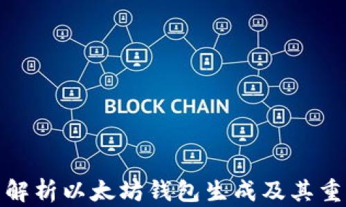 
全面解析以太坊钱包生成及其重要性