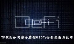 TP钱包如何安全存储USDT：全面指南与技巧