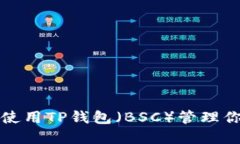 如何下载和使用TP钱包（BSC）管理你的加密资产