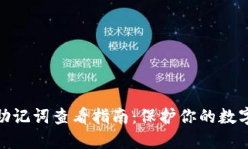 : TP钱包助记词查看指南：保护你的数字资产安全