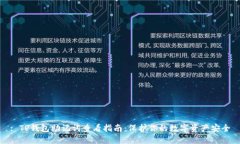 : TP钱包助记词查看指南：保护你的数字资产安全