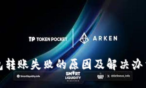 TP钱包转账失败的原因及解决办法解析