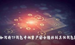 如何将TP钱包中的资产安全转移到其他钱包？