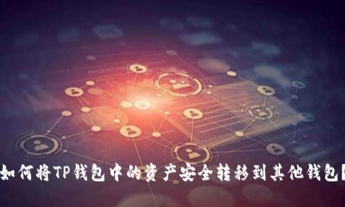 如何将TP钱包中的资产安全转移到其他钱包？
