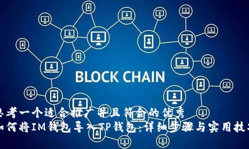 思考一个适合推广并且符合的优秀  
如何将IM钱包导入TP钱包：详细步骤与实用技巧