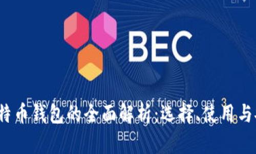 2013年比特币钱包的全面解析：选择、使用与安全性指南