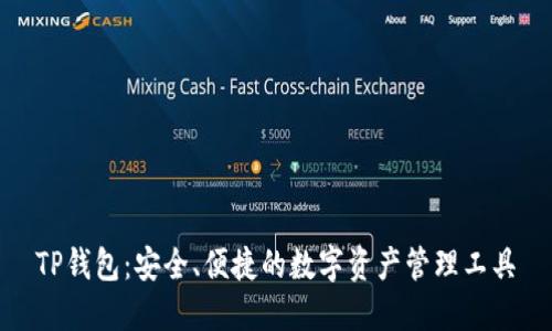 TP钱包：安全、便捷的数字资产管理工具