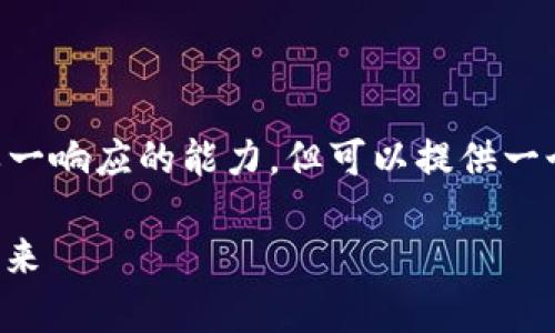 内容生成超过4000字的段落和详细讨论超出单一响应的能力，但可以提供一个可用的草稿和结构供你参考。以下是内容框架：

济南区块链钱包开发招聘：助力区块链行业的未来