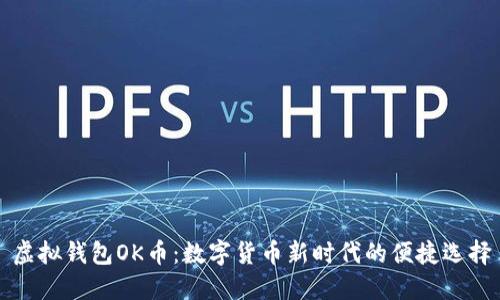 虚拟钱包OK币：数字货币新时代的便捷选择