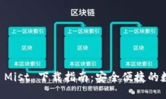 以太坊图形钱包 Mist 下载指南：安全便捷的数字