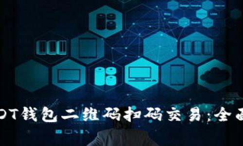 如何安全使用USDT钱包二维码扫码交易：全面指南与注意事项