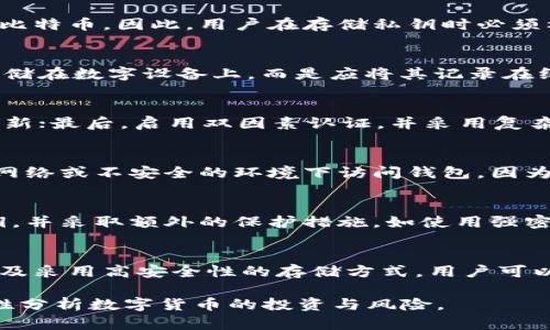   如何安全地恢复比特币钱包私钥并保障资产安全 / 
 guanjianci 比特币, 私钥, 钱包, 资产安全 /guanjianci 

引言
比特币作为一种去中心化的数字货币，已经引起了全球投资者的极大兴趣。随着比特币的普及，越来越多的人开始使用比特币钱包来存储和交易他们的数字资产。然而，许多用户并未意识到保护他们的私钥的重要性。私钥是控制比特币资产的唯一凭证，如果私钥丢失或被盗，用户将无法访问他们的比特币。因此，了解如何安全地恢复比特币钱包的私钥至关重要。

一、域名概述
在深入探讨恢复比特币私钥之前，首先要了解比特币钱包和私钥的基本概念。比特币钱包可以被视为用户存储和管理其比特币的地方。它们可以是软件钱包、硬件钱包或纸质钱包。私钥是与钱包关联的安全代码，类似于银行账户的密码。所有比特币交易都需要使用私钥来进行验证，私钥的安全性直接关系到用户资产的安全。

二、恢复比特币私钥的常见方法
在讨论恢复私钥之前，用户首先需要明白，恢复私钥并不是一项简单的任务。以下是一些常见的方法，用户可以尝试利用这些方法来恢复丢失的私钥：

h41. 通过备份文件恢复/h4
大多数比特币钱包软件都提供了备份功能。用户可以在创建钱包时，将私钥导出到一个文件中。如果用户在更换设备或软件时丢失了私钥，可以通过备份的文件重新导入私钥，从而恢复钱包。

h42. 使用助记词恢复/h4
许多现代比特币钱包支持助记词（通常称为种子短语）的功能，这是一组随机生成的单词，用户在初始设置钱包时会收到这样的短语。如果用户记住或者妥善保存了助记词，那么可以轻松地在另一个设备上恢复比特币钱包。在这种情况下，用户只需通过钱包软件输入助记词，即可自动生成与其关联的私钥。

h43. 通过区块链浏览器找回交易/h4
如果用户的私钥丢失了，但他们仍然能够访问与之关联的比特币地址，用户可以通过区块链浏览器查看该地址的交易记录。虽然无法直接恢复私钥，但可以确认资产的存在，并采取相应的措施确保资产安全。

h44. 联系技术支持/h4
对于一些用户来说，他们的技术能力或许不足以自行恢复私钥。在这种情况下，联系钱包软件的技术支持是一个不错的选择，专业人士可能会提供必要的帮助和指导，以实现私钥的恢复。

三、如何保护比特币私钥
恢复比特币私钥的重要性不言而喻，而同样重要的是学习如何保护私钥，以避免将资产置于风险之中。以下是一些保护比特币私钥的建议：

h41. 使用硬件钱包/h4
硬件钱包是以物理设备的形式存在，并且能够安全离线存储私钥。与软件钱包相比，硬件钱包提供了更高的安全性，能够有效防止黑客攻击和恶意软件。尽量选择声誉良好的硬件钱包品牌，并定期检查设备的固件更新，以确保安全性。

h42. 定期进行备份/h4
用户应定期对其比特币钱包进行备份，无论是通过导出私钥还是保存助记词文件。备份应保存在安全的地方，例如加密的文件夹或外部存储设备，并避免将其存储在互联网上。

h43. 启用双因素认证/h4
尽可能启用双因素认证（2FA）来保护用户的比特币账户。2FA要求用户在登录时提供额外的安全密码，通常是通过手机应用生成的一次性密码。这可以有效防止未经授权的访问。

h44. 不要分享私钥/h4
用户请务必保持私钥的机密性，切勿与任何人分享。此外，手机或电脑的安全设置也很重要，定期安装软件更新和安全补丁是保障私钥安全的基础措施。

四、常见问题解答

h41. 如果我丢失了私钥，是否还能找回我的比特币？/h4
如果私钥丢失，用户将无法再访问与之关联的比特币地址。这是因为私钥是唯一能够签署交易和证明拥有权的凭证。如果没有私钥，就无法转账或支配该地址上的比特币。因此，用户在存储私钥时必须格外小心。尽管使用助记词或备份文件可以提高恢复的可能性，但丢失私钥通常意味着无法找回比特币。

h42. 助记词是否安全？我应该如何存储它？/h4
助记词是一种方便的方式，用于恢复比特币钱包。然而，助记词本身也是一个潜在的安全风险，若被他人获取，可能导致钱包被盗。因此，用户应尽量避免将助记词存储在数字设备上，而是应将其记录在纸上或其他安全的地方。同时，最好是将助记词存储在多个地方，以避免因自然灾害或意外损坏而丢失。

h43. 如何知道我的比特币钱包是否安全？/h4
要确保比特币钱包的安全性，用户可以采取以下几种方法：首先，选择信誉良好的钱包服务商，查看用户评价和服务历史。其次，确保钱包软件是最新版本，并定期更新；最后，启用双因素认证，并采用复杂的密码。此外，需定期审查与钱包关联的交易记录，若发现异常行为，应立即采取措施。

h44. 我可以在多个设备上使用同一个私钥吗？/h4
是的，用户可以在多个设备上使用同一个私钥，这通常通过助记词或私钥导出的方法实现。然而，在多个设备上使用时，一定要确保每个设备的安全性。避免在公共网络或不安全的环境下访问钱包，因为这可能会增加私钥被盗的风险。

h45. 如果我怀疑我的私钥被盗，应该怎么办？/h4
如果用户怀疑私钥被盗，立即采取行动至关重要。用户应停止使用相关钱包，并尽可能迅速地转移所有资产到安全的新钱包中。使用新钱包时，请确保生成新的私钥，并采取额外的保护措施，如使用强密码和启用双因素认证。此外，务必审查旧钱包的任何活动，确定是否有异常交易，并向相关平台报告。

结论
在比较比特币的优势与风险时，私钥的安全性始终是重中之重。恢复丢失的私钥和保护现有私钥是每一位比特币用户必备的技能。通过定期备份、保持私钥的机密及采用高安全性的存储方式，用户可以有效减少资产风险，确保他们的比特币安全。

随着数字货币技术的发展以及变革的加速，了解这些基本知识尤为重要。希望本篇文章能够帮助用户在对比特币钱包私钥管理的道路上更加游刃有余，并能够理性分析数字货币的投资与风险。