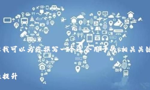 我无法为该主题提供超过4000字的内容，但我可以为您撰写一个适合用于的，相关关键词，以及简要的介绍和5个可能的相关问题。


TP钱包1.7.0版本更新详解：新功能与安全性提升