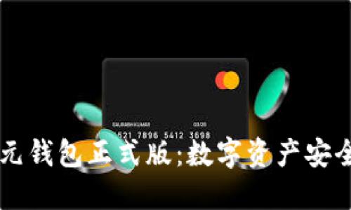 区块链元钱包正式版：数字资产安全的未来