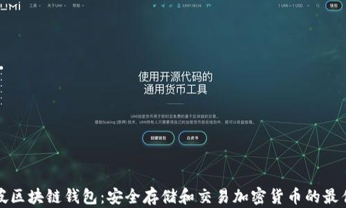 
新加坡区块链钱包：安全存储和交易加密货币的最佳选择