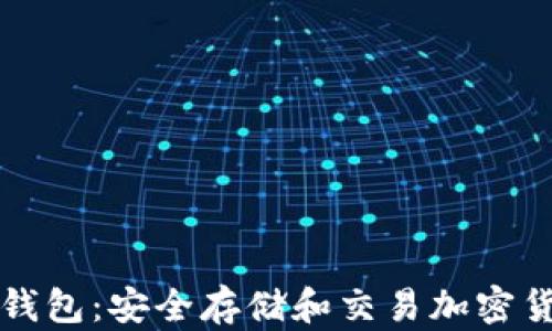 
新加坡区块链钱包：安全存储和交易加密货币的最佳选择