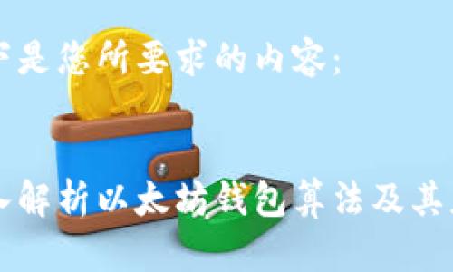 以下是您所要求的内容： 

:
深入解析以太坊钱包算法及其应用