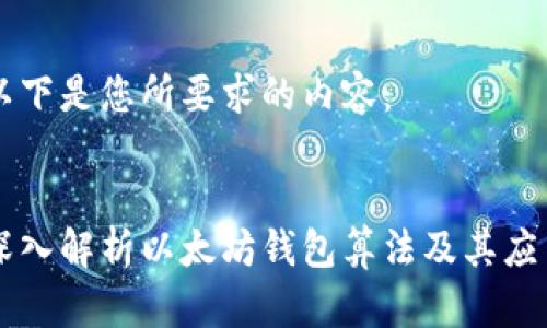 以下是您所要求的内容： 

:
深入解析以太坊钱包算法及其应用